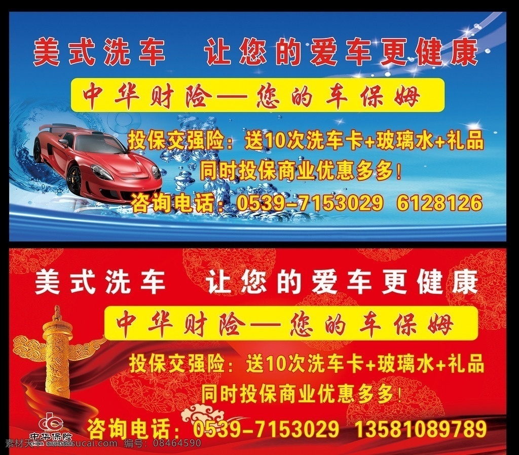 中华 保险 美式 洗车 美式洗车 中华保险 汽车 轿车 卡通赛车 车保姆 交强险 洗车卡 玻璃水 礼品 商业险 电话 水 华表 红色 图腾 飘带 祥云 展板模板