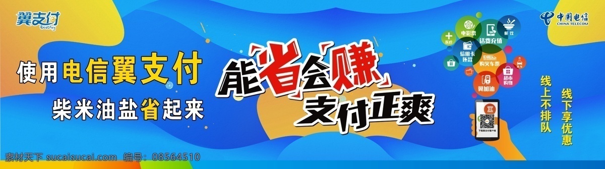 中国电信 翼支付 天天消费 天天赚 免 费用 宽带 免费 免费用 logo 翼 支付 火箭 卡通 沃 沃3g 蓝色背景 背景 背景图 手机 五折立返 买满返 五折 5折 五折立减 5折立减 能省会赚 存话费送手机 促销活动 存话费 送手机 中国移动