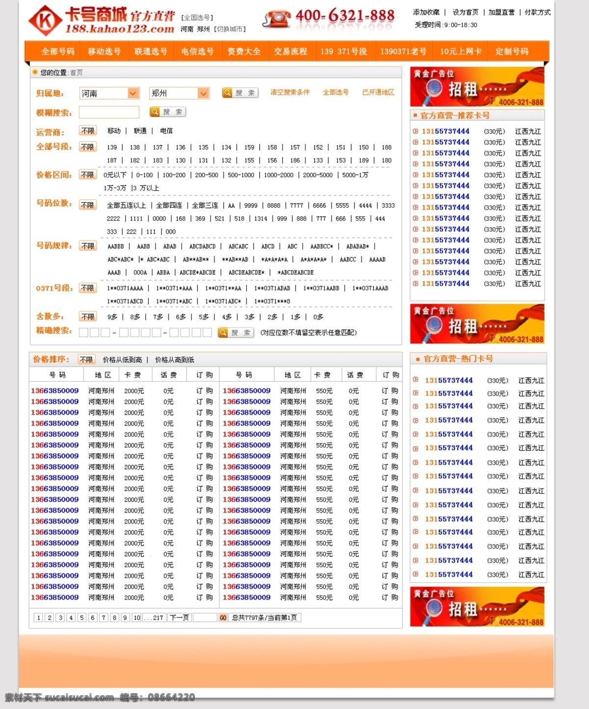 手机号码 网页模板 logo 背景 菜单 电话 广告图片 搜索图标 文字 中文模版 源文件 网页素材