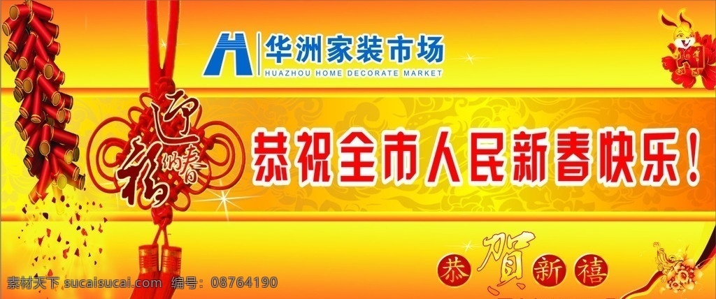 恭祝 全市 人民 新春 快乐 中国结 矢量兔 鞭炮 欧式矢量花纹 春节 节日素材 矢量