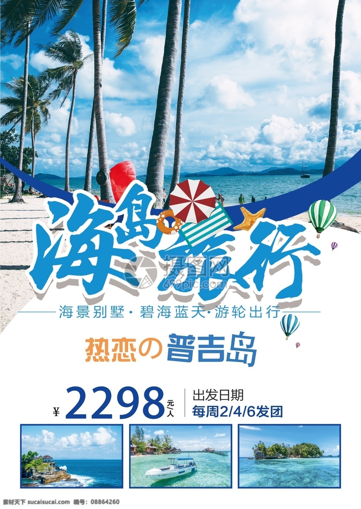 海岛 旅行 普吉岛 宣传单 大海 旅游 沙滩 出境游 旅行团 蓝色