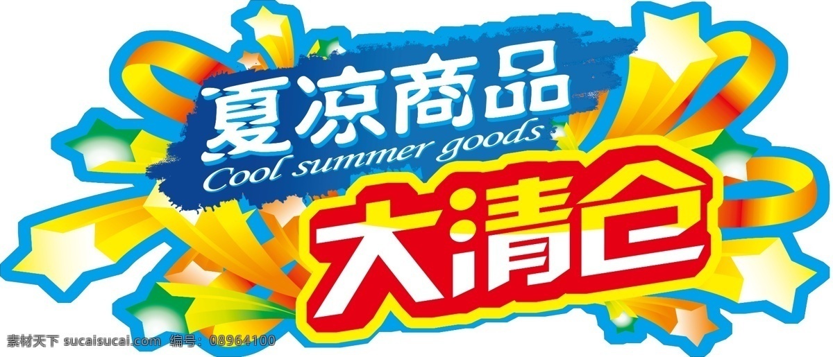 夏凉商品 大清仓 清仓 夏季商品 夏季商品清仓 summer 夏季 爆炸花 异型牌 吊牌 广告牌 分层 源文件