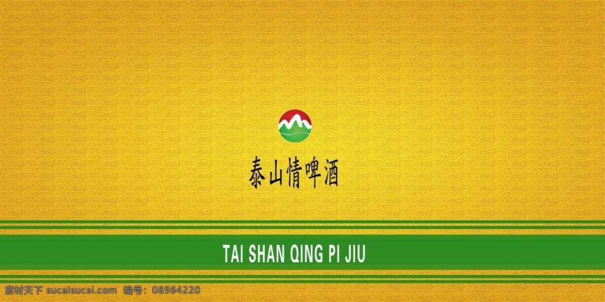 泰山啤酒劲贴 黄色背景 泰山啤酒标志 绿色条 包装设计 广告设计模板 源文件