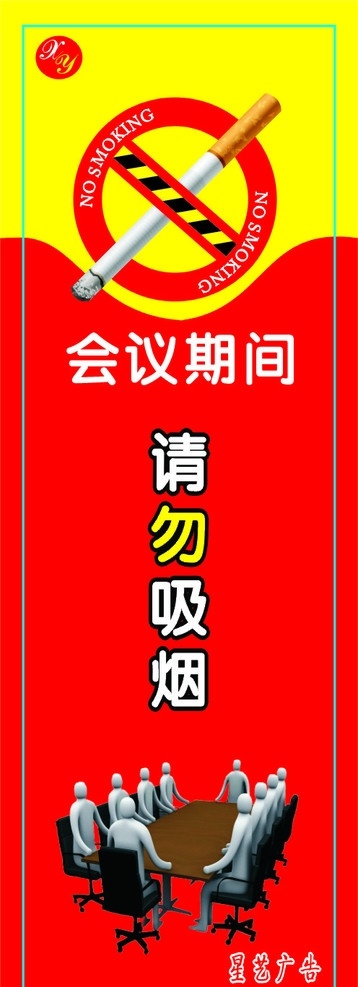 请勿吸烟 禁止吸烟 禁止标志 烟 公共标识标志 标识标志图标 矢量 会议 会议室 黄色 红色 烟头 标语 展板 底纹背景 底纹边框