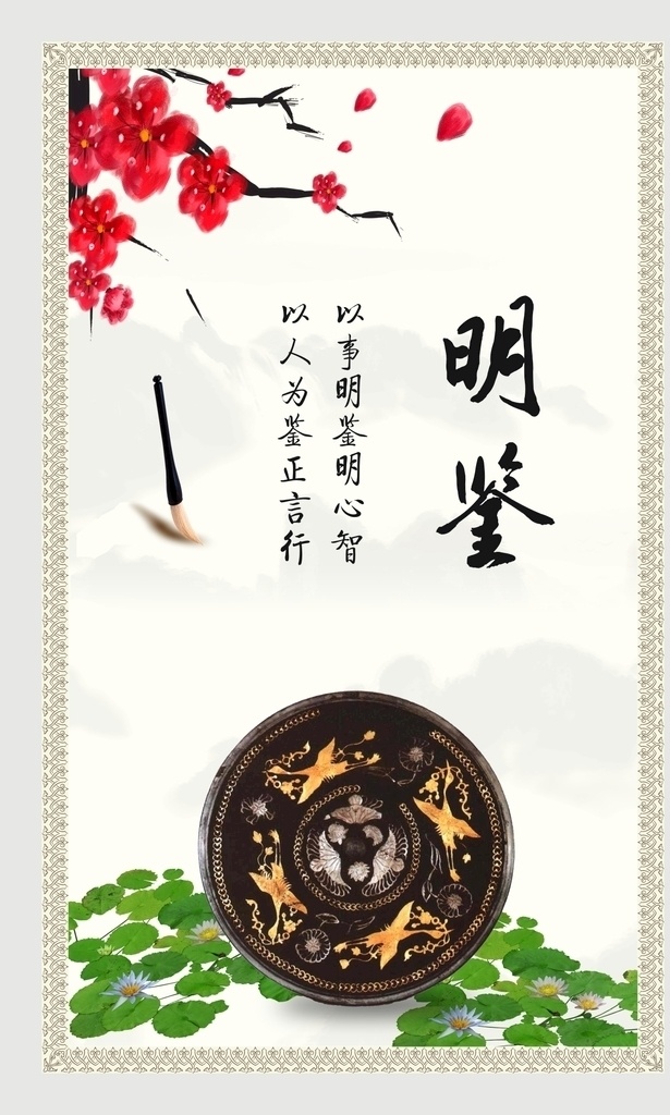 廉洁文化 廉洁展板 明鉴 莲花 中国风 梅花 展板模板