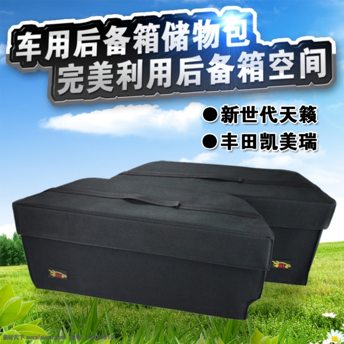 汽车 淘宝 淘宝宝贝 宝贝 模板下载 淘宝宝贝图片 淘宝海报 淘宝素材 宝贝图片 新天籁专用 储物包 中文模板 网页模板 源文件 淘宝促销标签