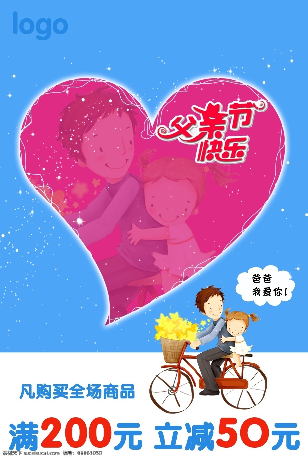 pop 爱心 爸爸 父亲节 广告设计模板 节日素材 卡通父子 海报 模板下载 小孩 我爱你 字体设计 自行车 心形 蓝色背景 广告 源文件 母亲父亲节