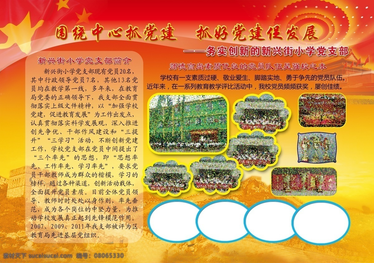 长城 党建 党建背景 党建类 党建素材 灯 广告设计模板 国旗 党建小报 红色 黄色 红旗 飘扬的国旗 五星红旗 天安门 抓党建 促发展 设计素材 照片排版 展板模板 源文件 家居装饰素材 灯饰素材
