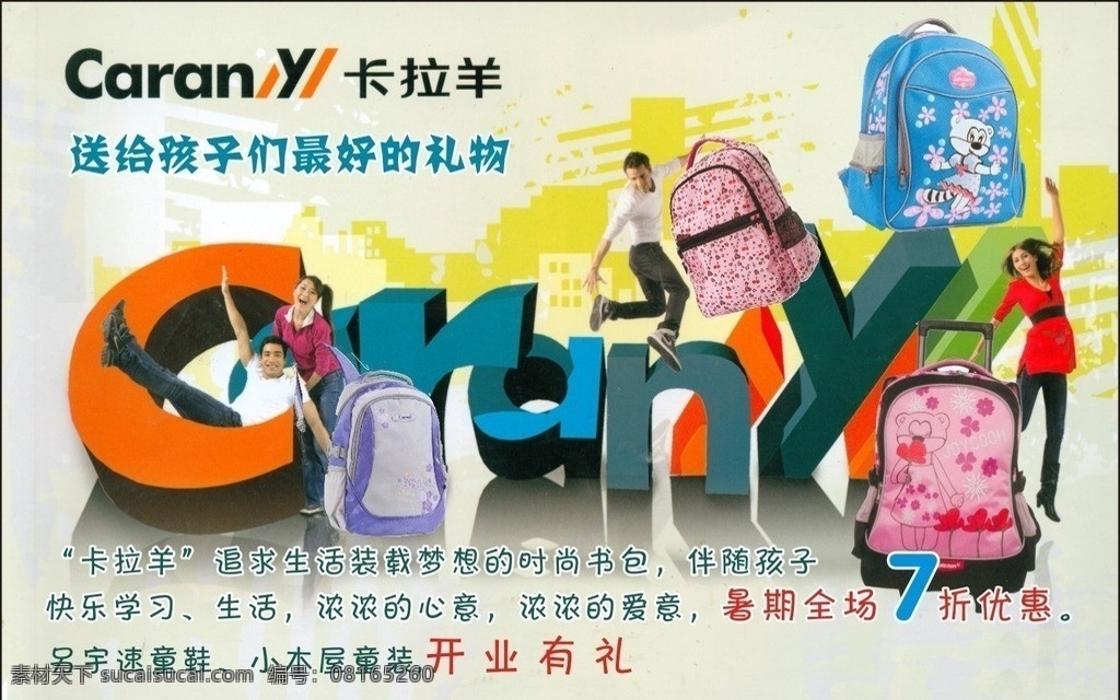 卡拉羊 商场 书包 卖场 开业 暑假 学生 学习 礼物 学生用品 购物 箱包 夏天 英文 人物 男女 包包 矢量