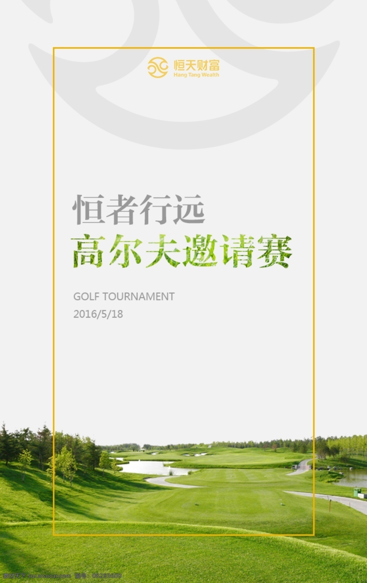 高尔夫球赛 邀请 h5 页面 海报 高尔夫 邀请赛 高尔夫球海报 白色