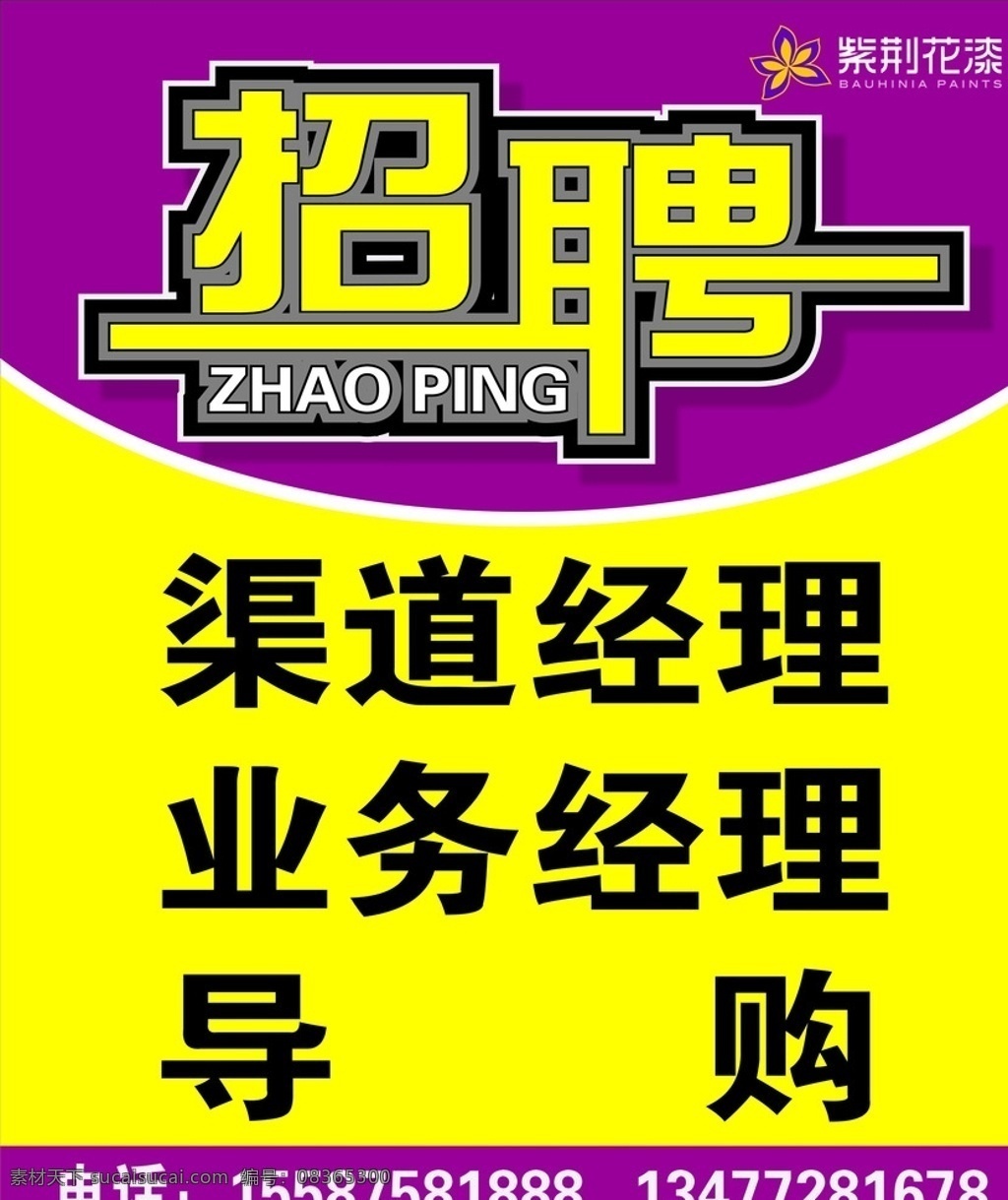 招聘广告 招工广告 紫色广告牌 黄色广告牌 招聘