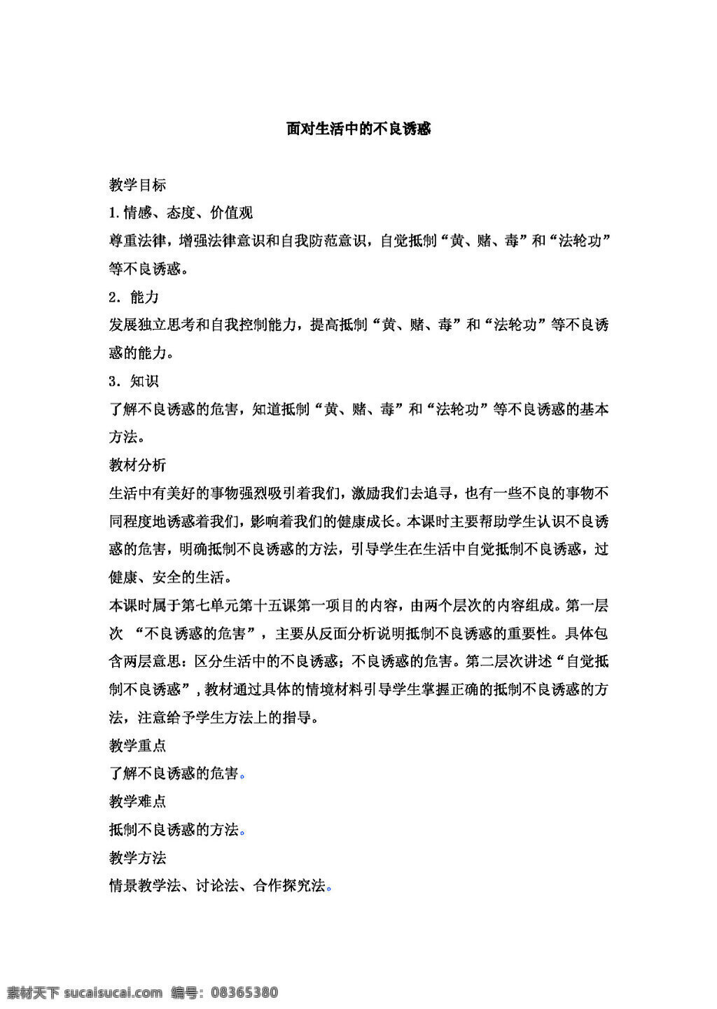 七 年级 下册 思想 品德 面对 生活 中 不良 诱惑 教案 七年级下册 思想品德