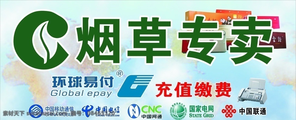 烟草专卖 标志 环球易付标志 移动 联通 电信 电网 网通 矢量