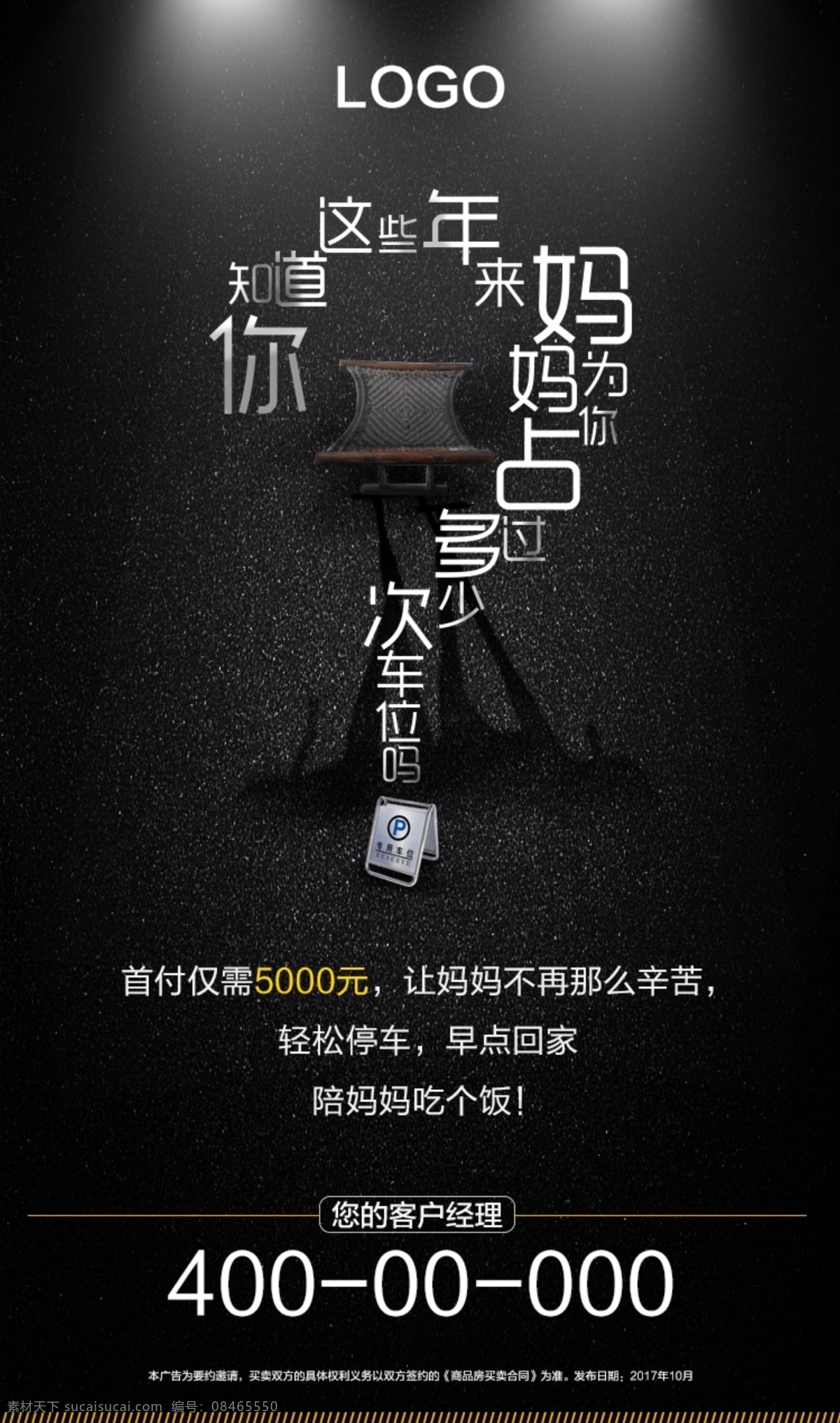 黑色 问号 创意 车位 海报 小图文 车灯 马扎 妈妈 公路 停车牌 私家车位 首付 抢车位 占车位 这些年 节日