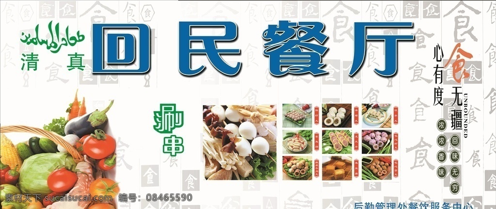 回民餐厅 涮串 清真 水果 餐厅 分层 背景素材