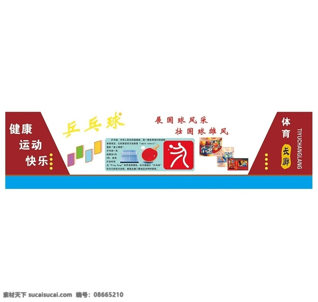 体育 长廊 乒乓球 雕刻 背景 墙 体育长廊 雕刻背景墙 健康运动快乐 国球简介 异形展示墙 运动简笔画 形象墙 单位展示墙