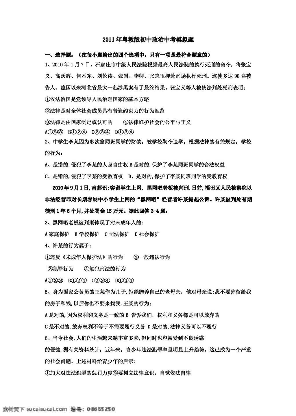 中考 专区 思想 品德 粤 教 版 初中 政治 模拟题 试题试卷 思想品德 中考专区