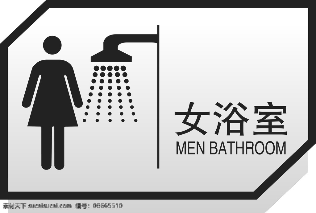 女浴室图片 浴室 厕所 卫生间 门牌 异性门牌