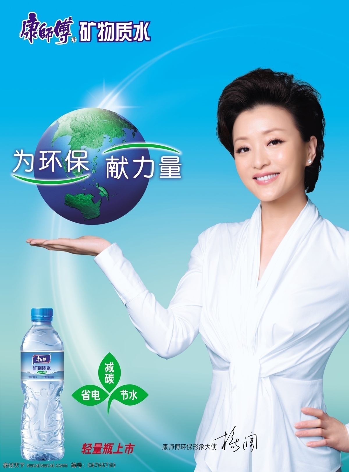 康师傅 矿物质 水 海报 矿物质水 杨澜 为保护地球 献力量 减碳 省电 节水 轻量瓶上市 广告设计模板 源文件