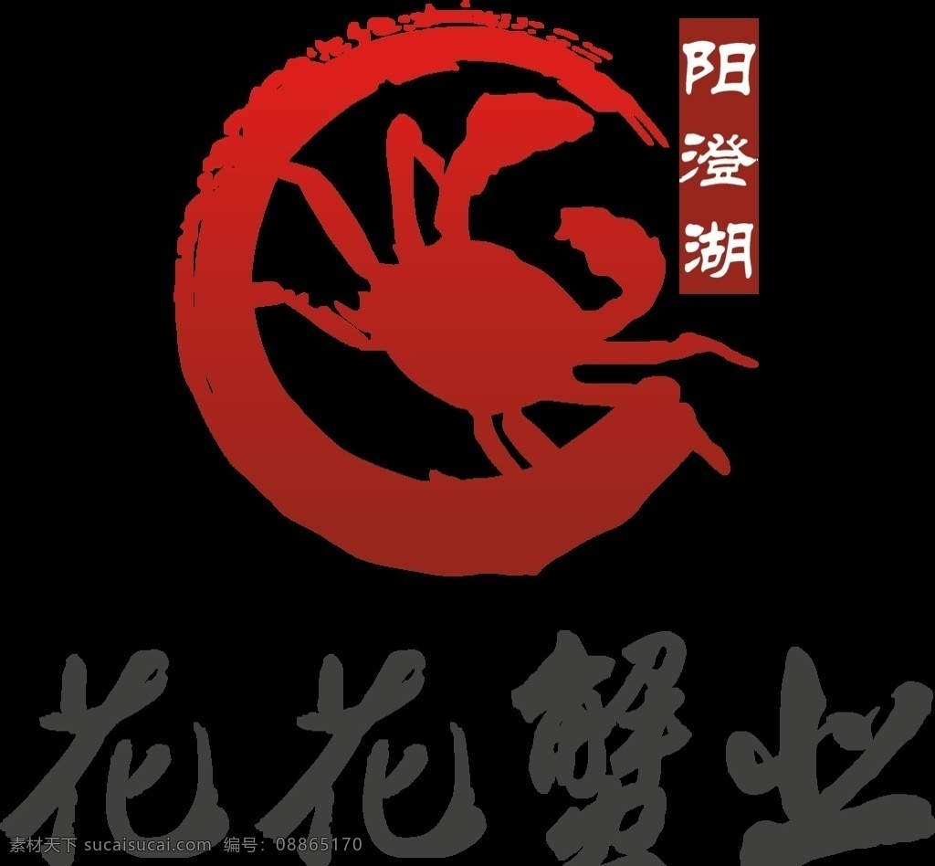 花花蟹业 阳澄湖 大闸蟹 logo 螃蟹 标志图标 其他图标