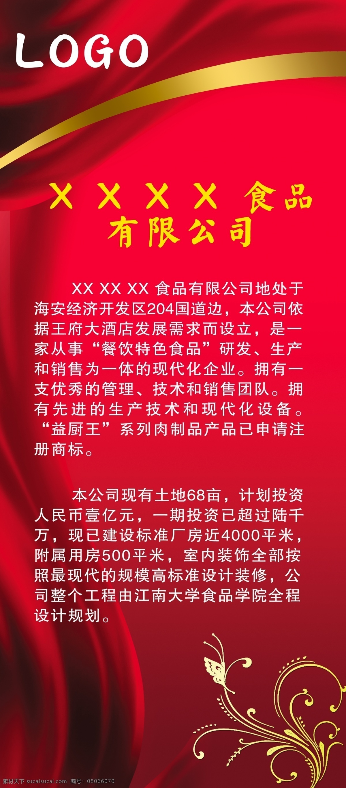 食品 公司简介 海报 红色