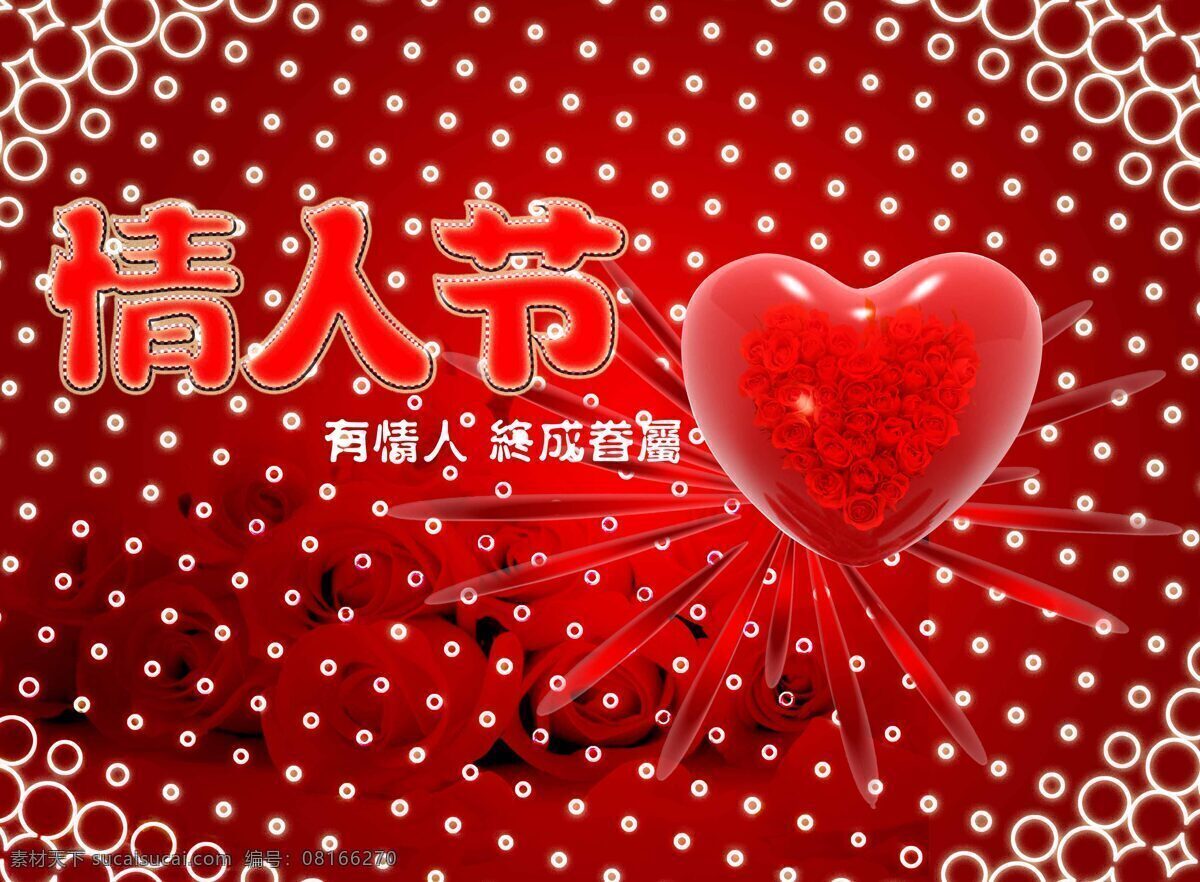 2012 2月14 dj ktv 爱情 爱心 背景 超市 情人节 情人节促销 情人节海报 月亮 挂旗 情人节背景 情侣 我爱你 气球 玫瑰 心 促销 舞台 舞台背景 情人节活动 展板 海报 情人节吊旗 灯片 七夕 浪漫情人节 欢乐情人节 鲜花 花瓣 炫彩 酒吧 专卖店 迪吧 迪厅 高档 经典 大气 商城 卡片 幻彩 节日素材 节日庆祝 文化艺术 企业文化海报