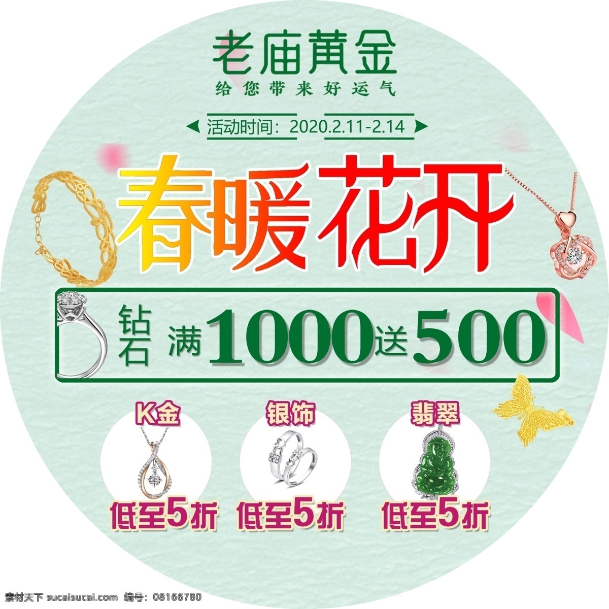 老庙黄金 珠宝 地贴 满减 春暖花开 送 k金 钻石 翡翠 分层