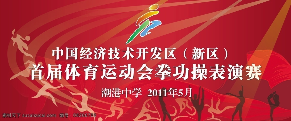 分层 芭蕾 白色 背景 比赛 标志 表演 大气 舞台背景 红色 体育 体操 灯光 运动 跑步 飞镖 简单 简约 跳舞 舞蹈 渐变 花纹 唯美 会徽 展板 透明 红丝带 源文件 psd源文件