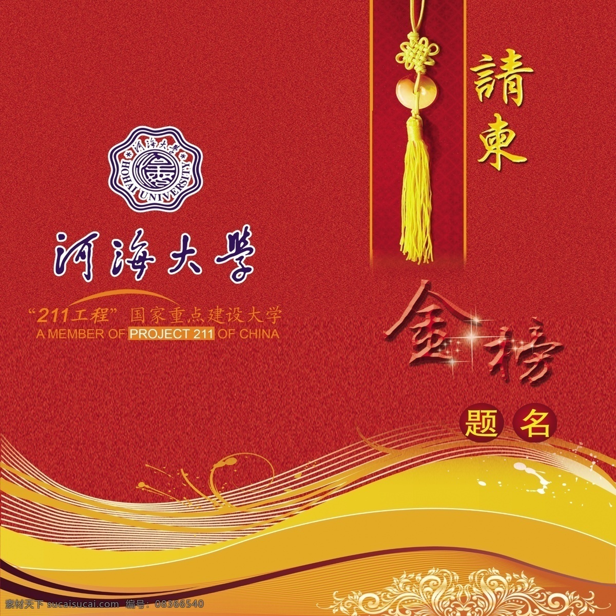 请帖 金榜提名 请贴 河海大学 升学请贴 升学宴会 请帖设计 广告设计模板 源文件 红色