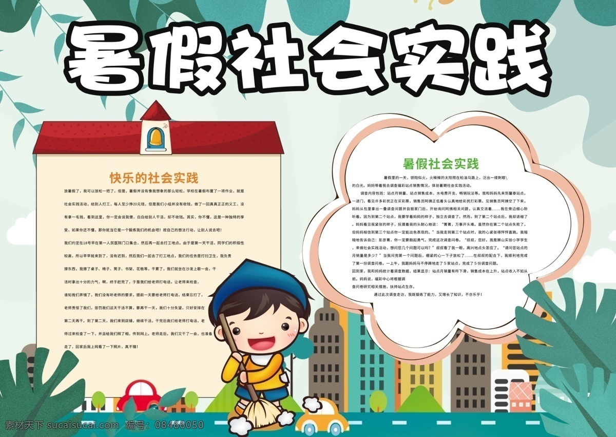 暑假 社会实践 生活 小报 暑假旅游 快乐暑假 暑假小报 暑假计划 我的暑假 暑假时间 电子小报模板 暑假生活