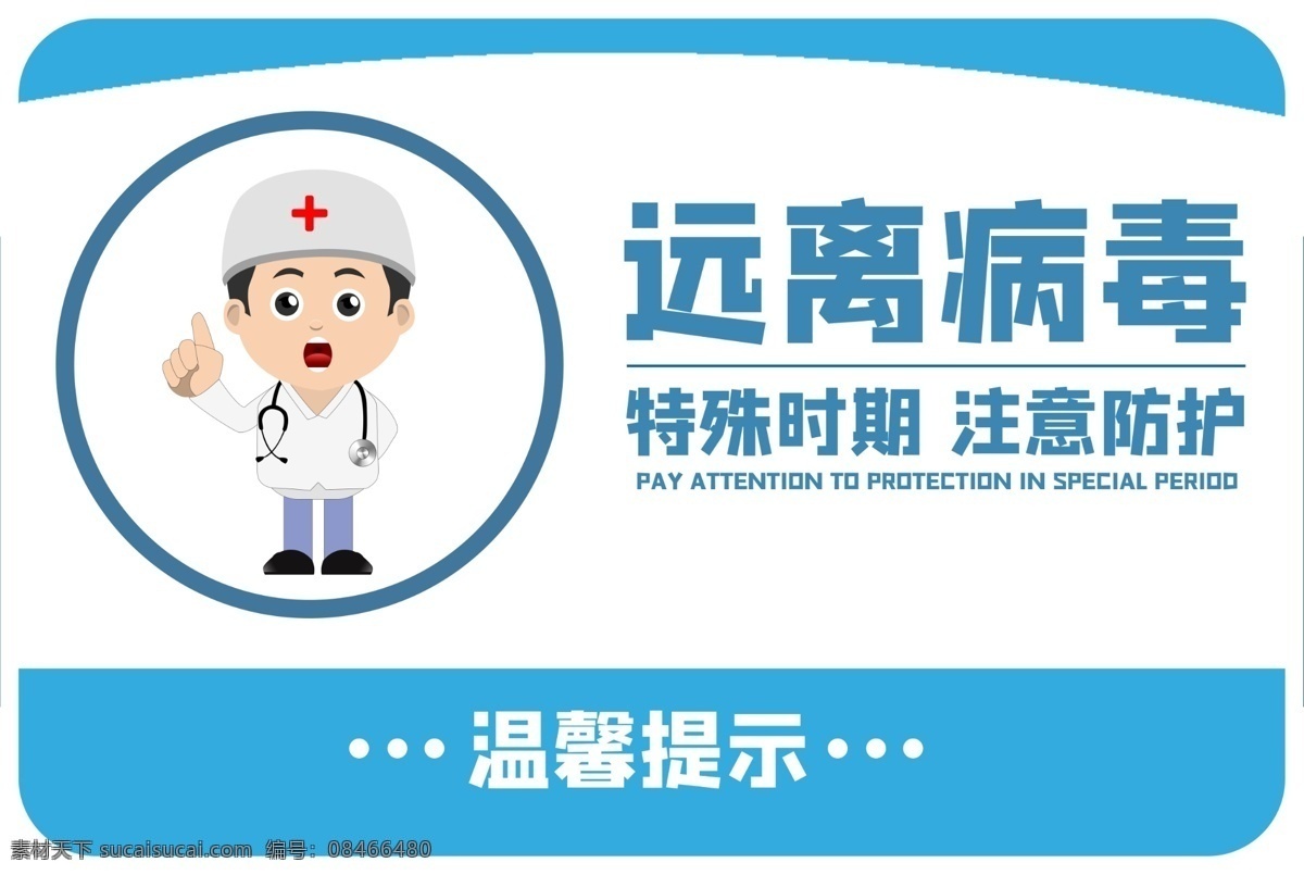 远离病毒温馨 提示语 提示语模板 适用于 特殊时期 注意防护温馨 提示模板设计