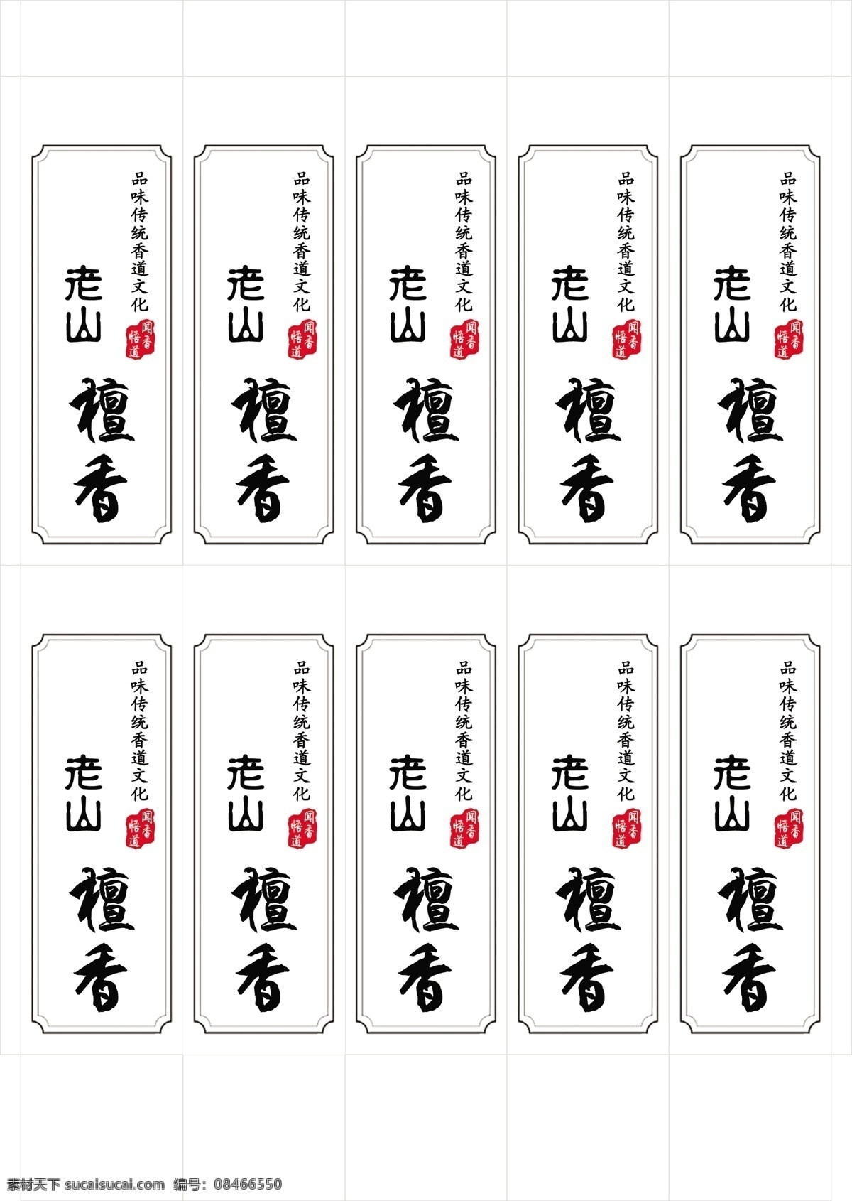 老山 檀香 套装 盒 标签 老山檀 套装盒 线香标签 招贴设计