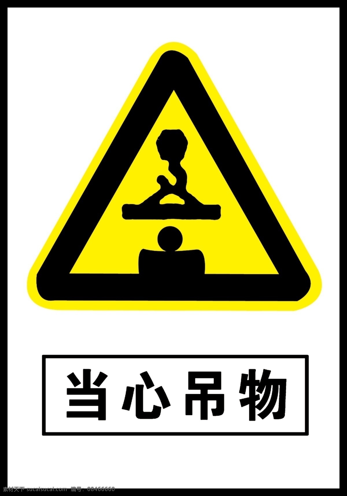 当心吊物 建筑工地 安全标志 注意安全 公共标识标志 标识标志图标 展板模板