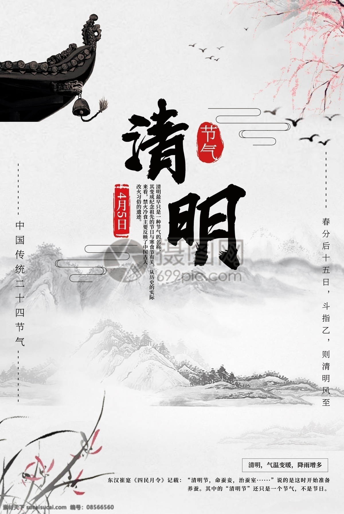 中国风 水墨 山水 意境 墨 清明 节气 传统 习俗 中国 风 大气 清明节 气海 报 24节气 二十四节气 海报