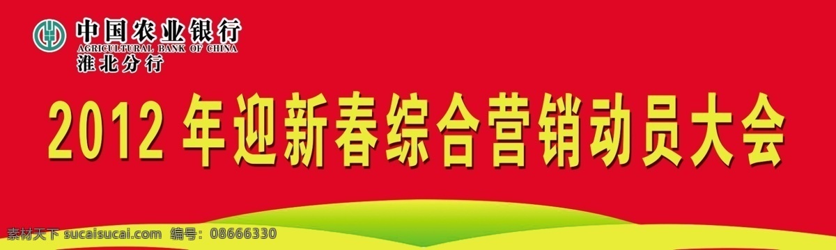 广告设计模板 线条 源文件 中国农业银行 营销 动员会 模板下载 营销动员会 营销动员大会 企业文化海报