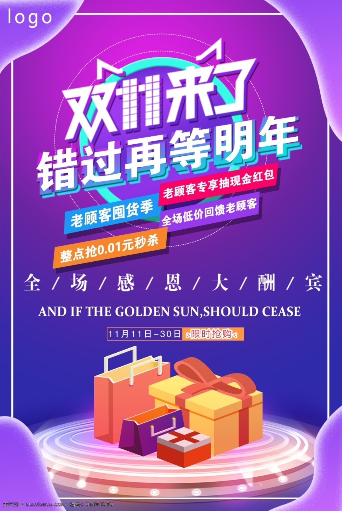双 活动 海报 双11 购物 狂欢 抢购 活动海报