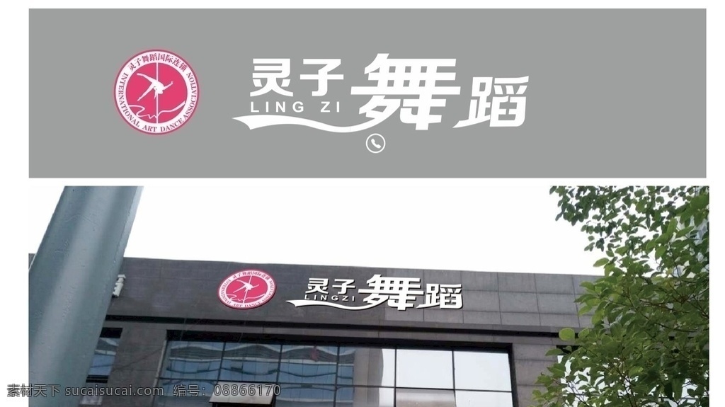 灵子舞蹈 舞蹈店招 舞蹈室门头 舞蹈招牌 跳舞 室外广告设计