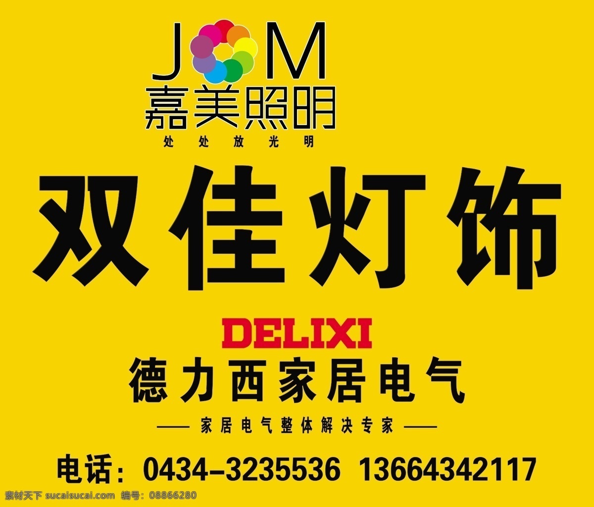 嘉美照明 嘉美 照明 电气 家居电气 德力西 分层素材 电灯 灯饰 广告设计模板 源文件