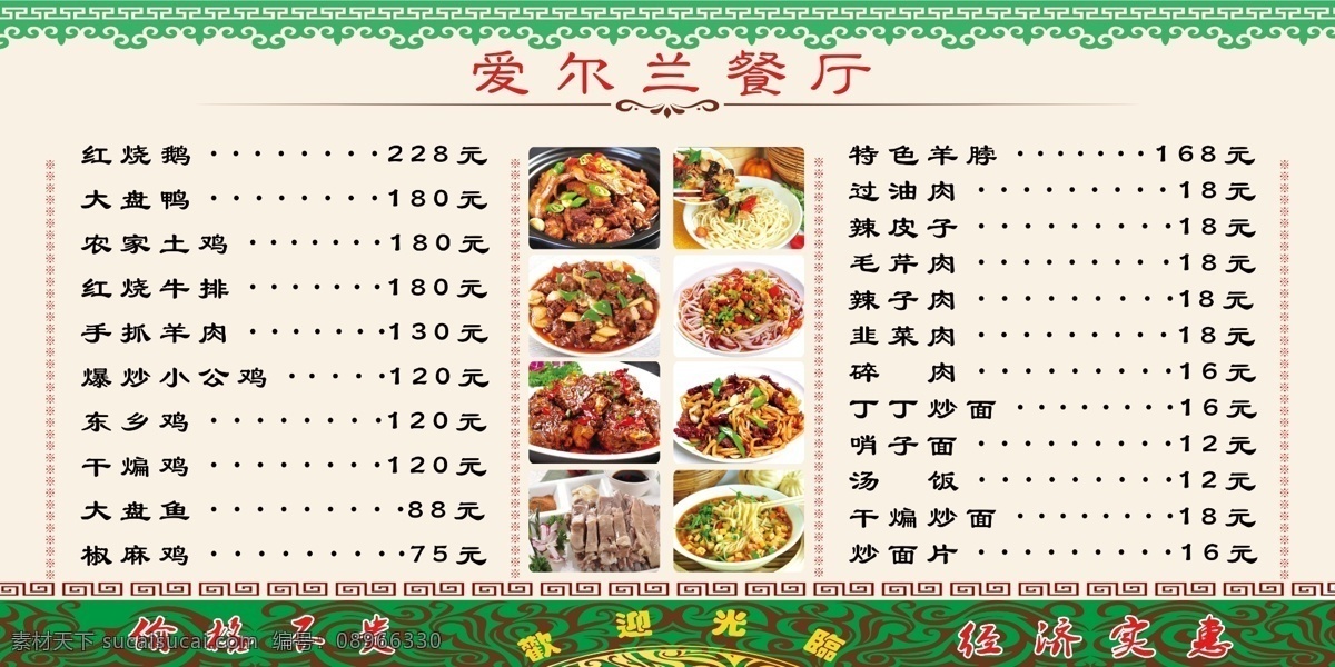 清菜单 价目表 餐厅展板 餐牌 花草 菜单 餐厅 展板 绿色 菜单类 分层
