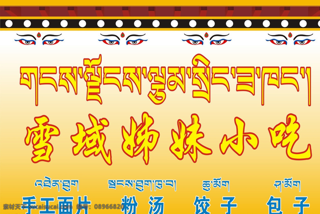 藏式门头 藏式 藏式花纹 门头 藏文门头 藏文 小吃门头 餐厅门头 藏式餐厅门头 黄色