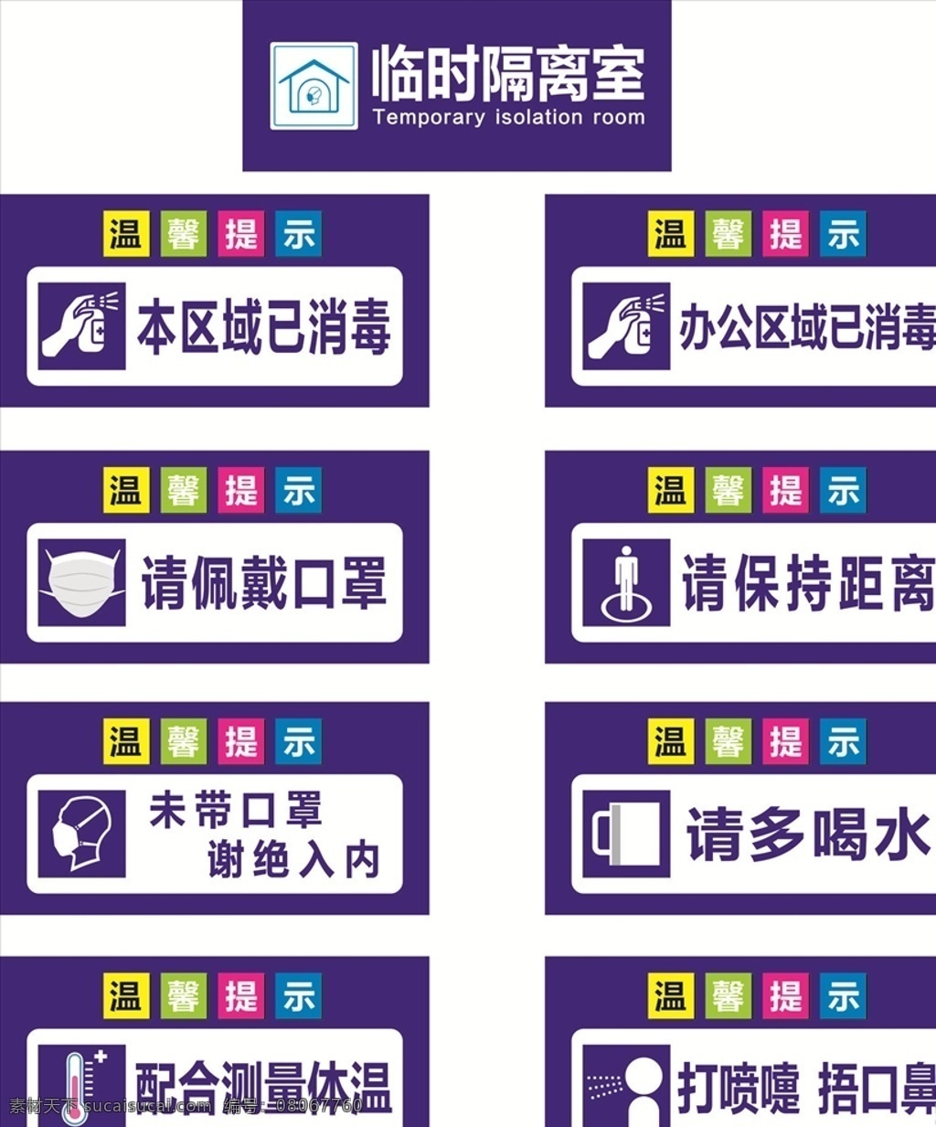 温馨提示 新冠防疫 隔离室 口罩 多喝水 消毒 打喷嚏 测量体温 保持距离 适量图标