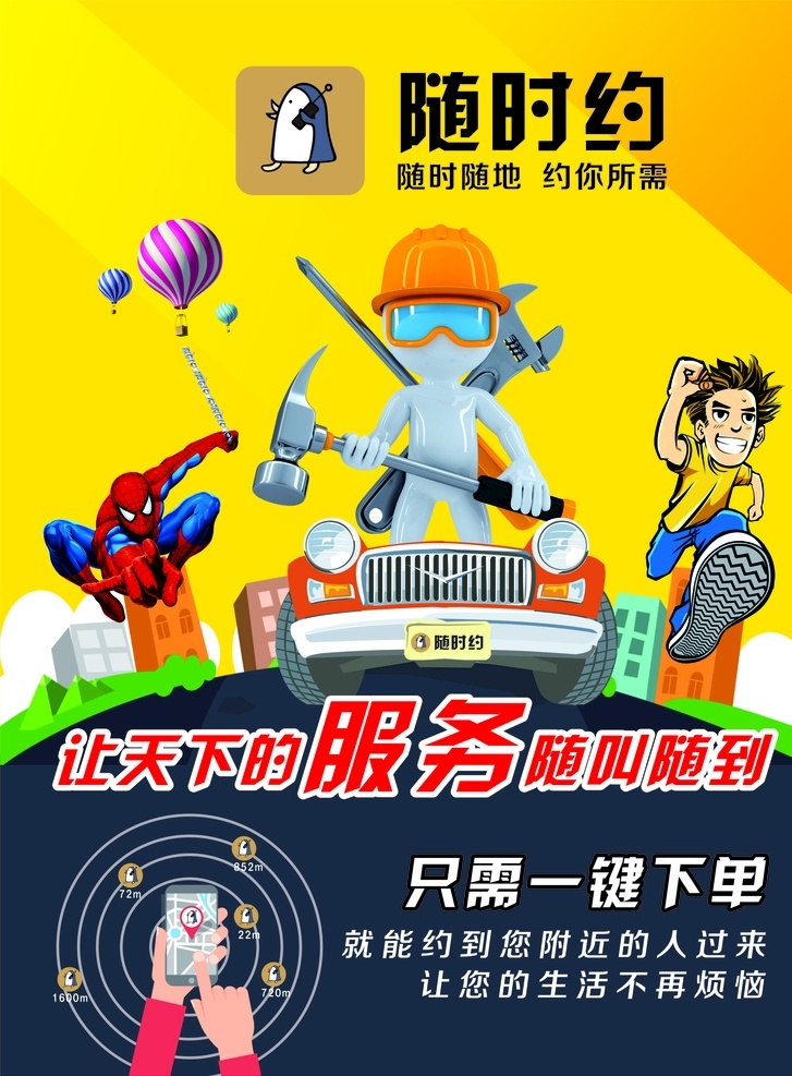 随时约传单 随时约 随时约广告 随时约海报 随时约宣传