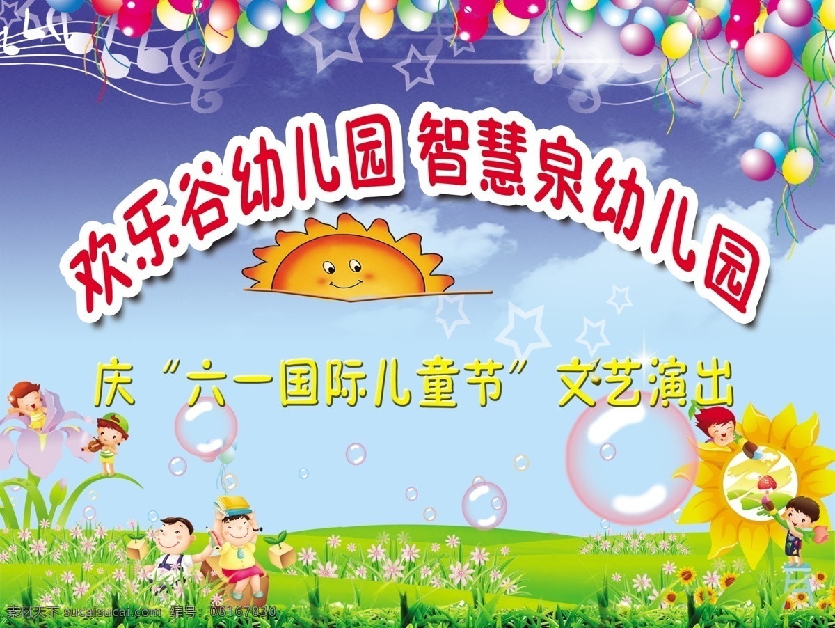 幼儿园 卡通 展板 气球 太阳 儿童 向日葵 泡泡 花 五线谱 草地 展板模板 广告设计模板 源文件