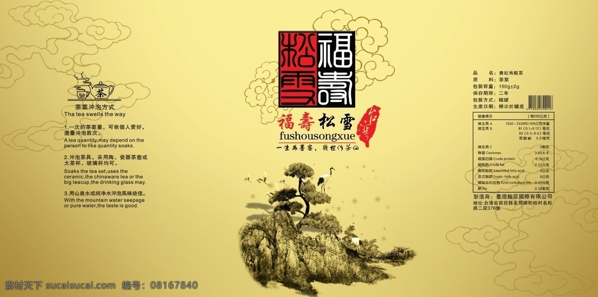茶叶罐标 松树 云纹 仙鹤 台湾 台湾标志 营养标示 冲泡方法 分层 源文件