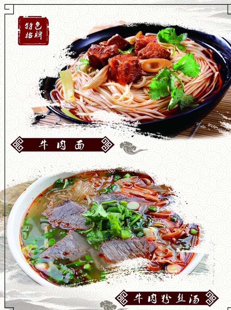 菜单 牛肉面 牛肉粉丝面 背景 边框