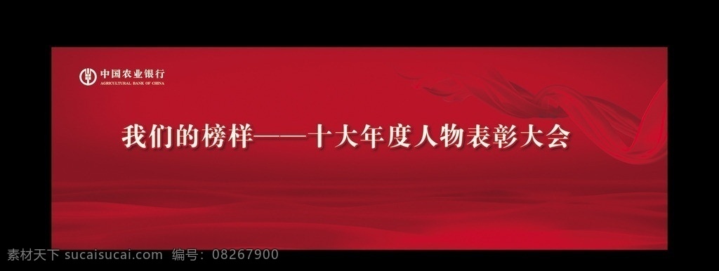 十大 年度 人物 表彰 大会 我们的榜样 十大年度人物 表彰大会 喜庆 喜庆元素 喜庆素材 红飘带 大气背景 国内广告设计 广告设计模板 源文件