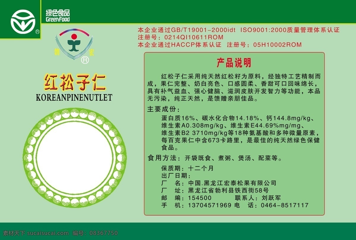 包装设计 产品包装 广告设计模板 食品包装 源文件 模板下载 包装背面设计 食品包装背面 松 子仁 包装 背面 果仁包装背面 psd源文件