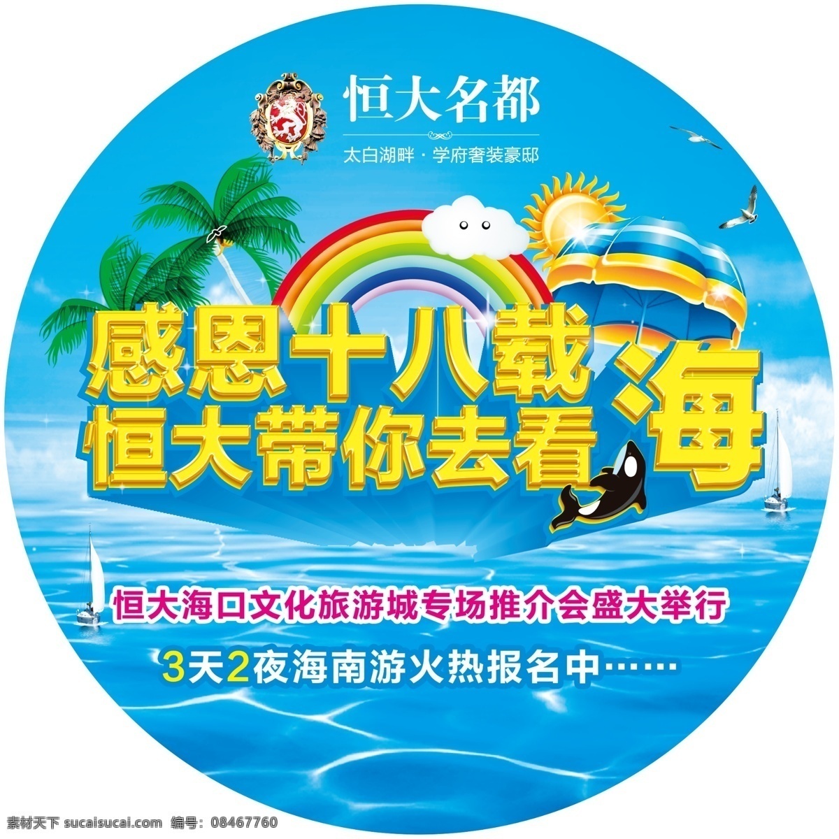 地贴 大地贴 地贴设计 海水 海景房 海景 看海 彩虹 活动