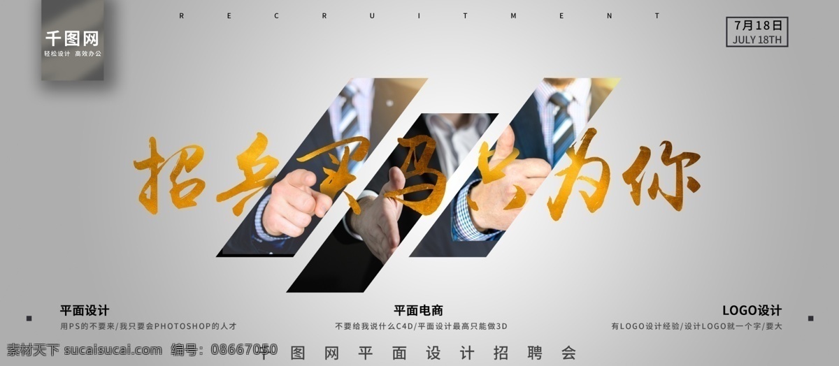 大气 商务 风 简约 招兵买马 招聘 广告 展板 招聘广告 灰色背景 商务风 金字