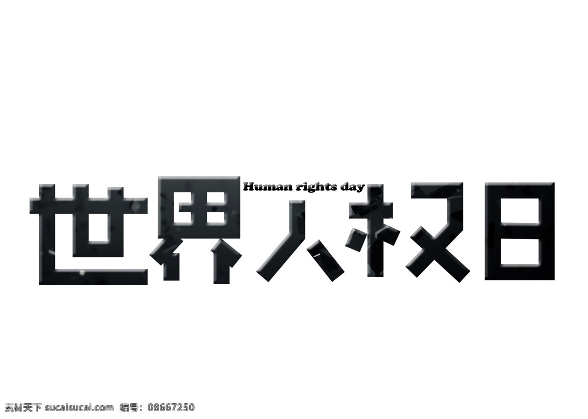 世界人权日黑色创意卡通艺术字设计素材图片下载-素材编号08667250-素材天下图库